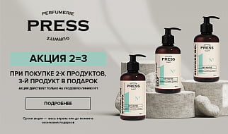 Акция 2=3 от бренда Press Gurwitz